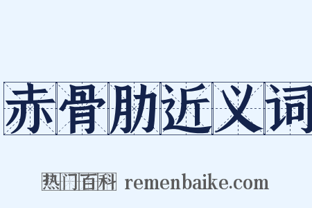 赤骨肋近义词是什么意思的图片